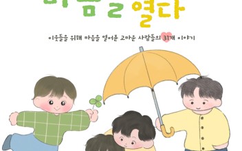 [마음을열다] 스물여덟번째 : 95명의 행복저축모금함 후원자 이미지